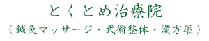 とくとめ治療院