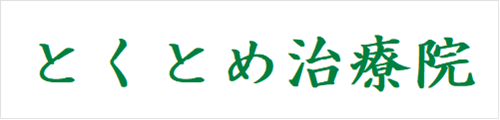 とくとめ治療院